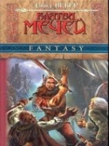 читать Клятва мечей