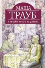 читать Я никому ничего не должна