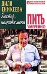 читать Доктор, научите меня пить умеренно