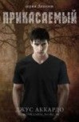 читать Прикасаемый