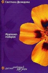 читать Мужчина-подарок