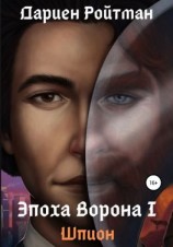 читать Эпоха Ворона 1. Шпион