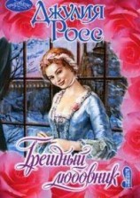 читать Грешный любовник