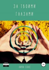 читать За твоими глазами