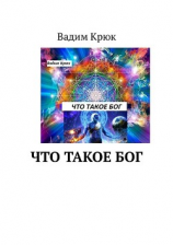 читать Что такое БОГ