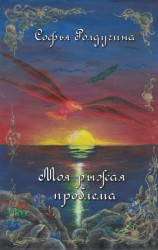 читать Моя рыжая проблема