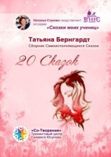 читать 20 сказок. Сборник Самоисполняющихся Сказок