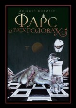 читать Фарс о трёх головах