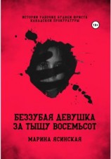 читать Беззубая девушка за тыщу восемьсот