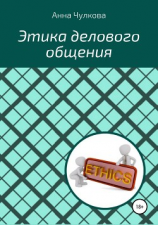 читать Этика делового общения