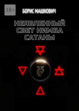 читать Неявленный свет нимба сатаны