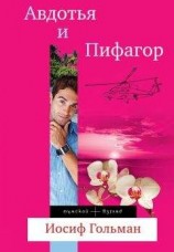читать Авдотья и Пифагор