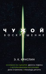 читать Чужой. Воскрешение