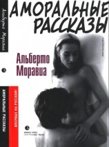 читать Аморальные рассказы