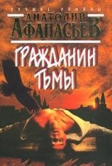 читать Гражданин тьмы
