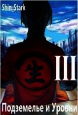читать В подземелье я пойду, там свой level подниму III