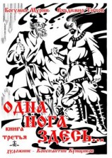читать Одна нога здесь Книга третья