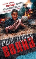 читать Неистовая волна