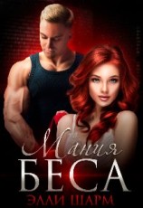 читать Мания Беса