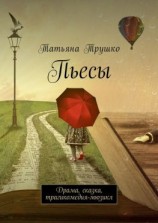 читать Пьесы. Драма, сказка, трагикомедия-мюзикл
