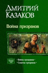 читать Война призраков
