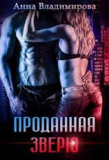 читать Проданная зверю