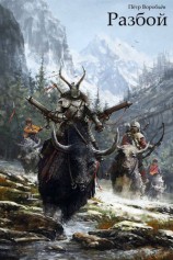 читать Разбой