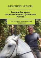 читать Теория быстрого экономического развития России. Это должен знать каждый россиянин