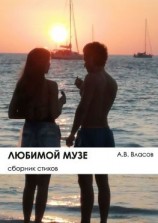 читать Любимой музе. Сборник стихов