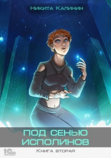 читать Под сенью исполинов. Книга вторая
