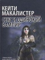 читать Секс и одинокий вампир