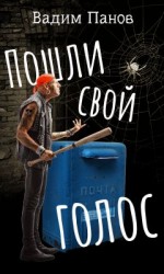 читать Пошли свой голос