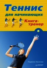 читать Теннис для начинающих. Книга-тренер