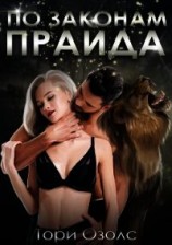 читать По законам прайда