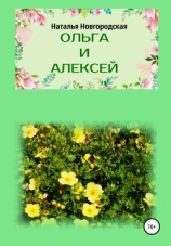 читать Ольга и Алексей