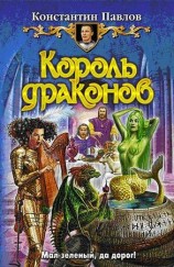 читать Король драконов