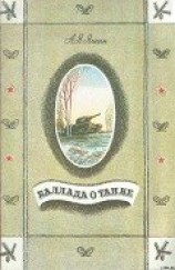 читать Баллада о танке