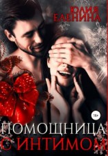 читать Помощница с интимом