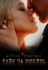 читать Лайк за любовь
