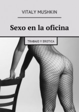 читать Sexo en la oficina. Trabajo y erotica