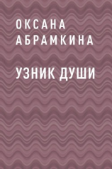читать Узник души