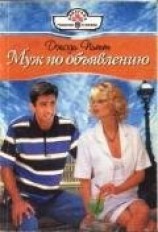 читать Муж по объявлению