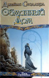 читать Обманный Дом