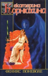 читать Феникс поневоле