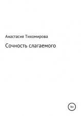 читать Сочность слагаемого
