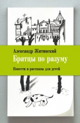 читать Братцы по разуму. Повести и рассказы для детей