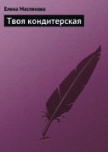 читать Твоя кондитерская