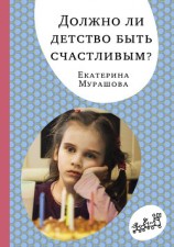 читать Должно ли детство быть счастливым?