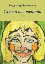 читать Сказки для театра. В стихах