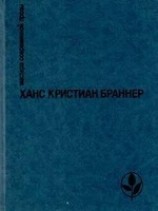 читать Деревянные башмаки Ганнибала
